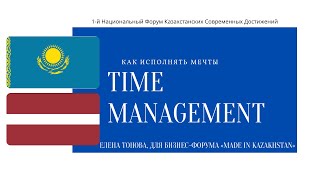 Как реализовать свою мечту? Time Management. Елена Тонова, Made in Kazahstan.