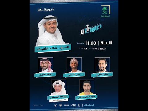 برنامج دورينا غير مع خالد الشنيف وضيوفه مانع الشمري علي الحبسي سعد الشهري سيد محمد عدنان عبدال