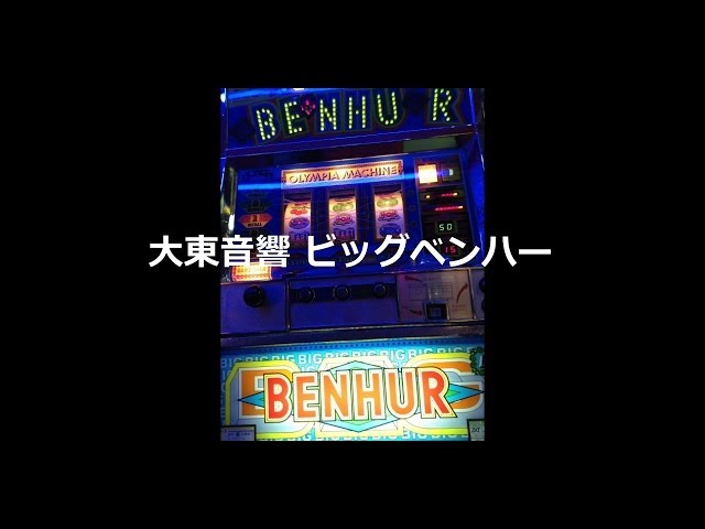 【レトロ パチスロ】 大東音響 ビッグベンハー ～Barケ物語(笑