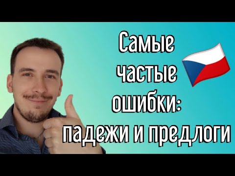 Чешский язык похож на русский? | Падежи и предлоги 🤔