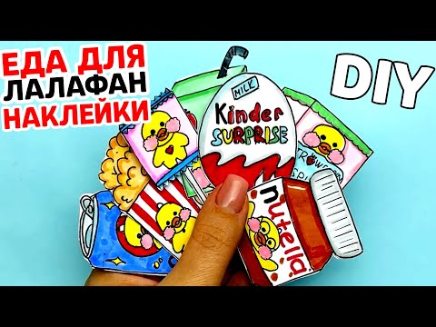 Еда для УТОЧКИ ЛАЛАФАНФАН | Как сделать наклейки Еда Для Лалафан своими руками | Сюрпризы Юльки DIY