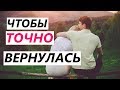 К одним ВОЗРАЩАЮТСЯ девушки / жены, а к другим НЕТ! Почему?? - Секреты возвращения бывшей...