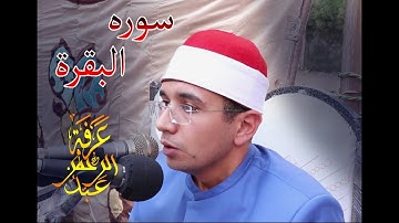 سوره البقره للشيخ عبدالرحمن عرفه