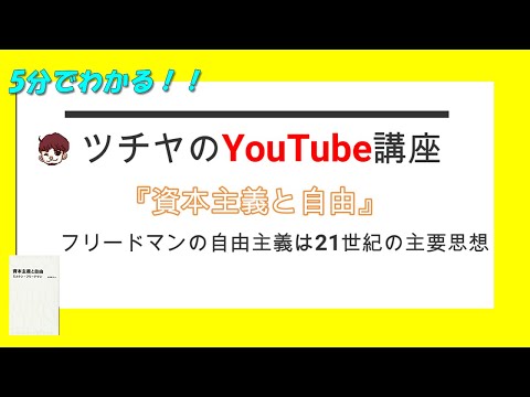 5分でわかる！『資本主義と自由』経済学入門編