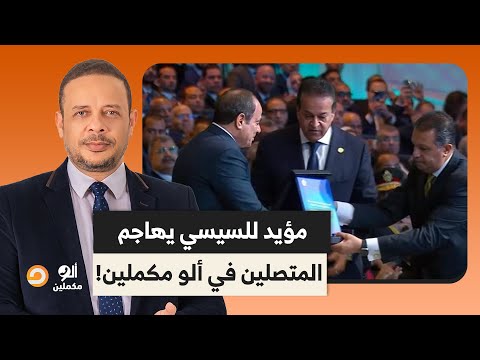 مؤيد للسيسي يهاجم المتصلين في برنامج ألو مكملين شوف أحمد سمير رد عليه إزاي 