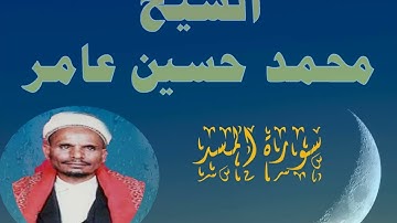 سورة المسد الشيخ محمد حسين عامر