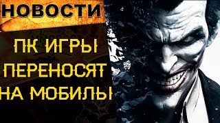 🔥ПК игры переносят на МОБИЛЫ! / Новости онлайн игр 🔥ПК игры переносят на МОБИЛЫ! / Новости онлайн игр