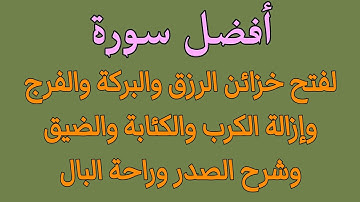 أفضل سورة لفتح خزائن الرزق والبركة والفرج وشرح الصدر ورفع الكرب والبلاء وإزالة القلق والضيق