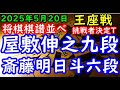 将棋棋譜並べ 屋敷伸之九段ー 斎藤明日斗六段 第73期王座戦挑戦者決定トーナメント 準々決勝 角換わり腰掛け銀 主催 日本経済新聞社 日本将棋連盟 将棋棋譜並べ 屋敷伸之九段ー 斎藤明日斗六段 第73期王座戦挑戦者決定トーナメント 準々決勝 角換わり腰掛け銀 主催 日本経済新聞社 日本将棋連盟