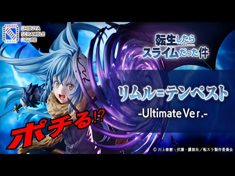 【転スラ】転生したらスライムだった件【リムル】リムルテンペストを渋谷スクランブルフィギアで購入。