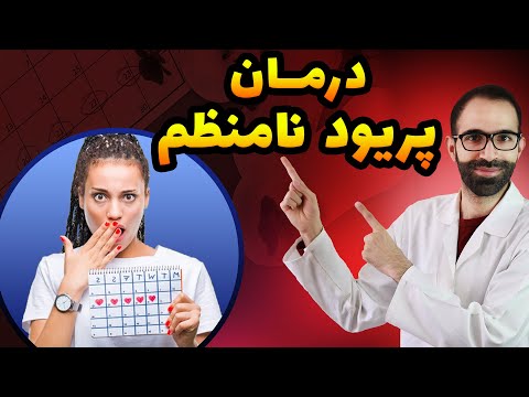 تصویری: 4 راه مقابله با چرخه قاعدگی نامنظم