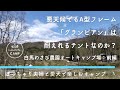 愛犬も飼い主も喜ぶ【ドッグランサイト】がある『白馬わさび農園オートキャンプ場』！ノーリードで過ごせる幸せ！今回もハイランダーA型フレームグランピアンで１泊してきました。