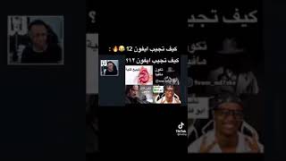 ابو فله/كيف تجيب ايفون 12?/طريقه شريره