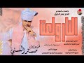 الفنان مستر السني 2026 النار ولعت تسجيلات الغزال الاسمر ودحسان