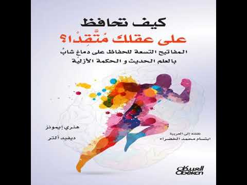 كيف تحافظ على عقلك متقدا المفاتيح التسعة للحفاظ على دماغ شاب بالعلم الحديث والحكمة الأزلية