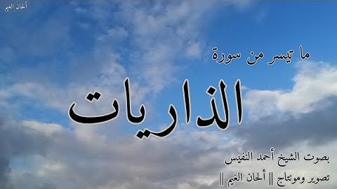 •ما تيسر من سورة الذاريات | الشيخ أحمد النفيس