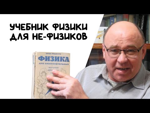 Эрик Роджерс - Физика для любознательных