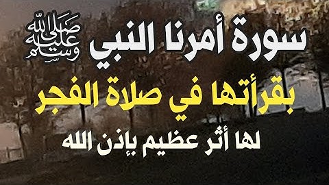 سورة أمرنا النبي ﷺبقرأتها في صلاة الفجر