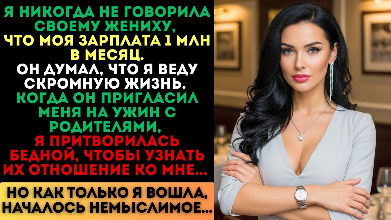 Я притворилась бедной перед его родителями. Но когда я вошла, началось немыслимое...