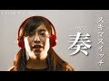【女性が歌う】 奏 / スキマスイッチ(Cover)