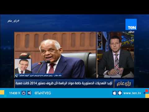 خالد صلاح أؤيد التعديلات الدستورية خاصة مواد الرئاسة لأن ظروف دستور 2014 كانت صعبة