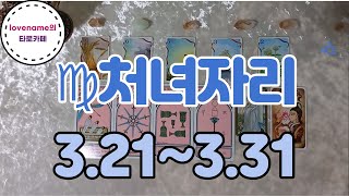 [타로/별자리운세] ♍처녀자리♍【3/21~3/31】 운의 흐름