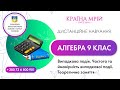 Дистанційне навчання алгебра 9 клас. Випадкова подія. Частота та ймовірність випадкової події