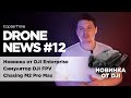 Drone news #12:  DJI FPV в симуляторе Liftoff, новинка от DJI Enterprise
