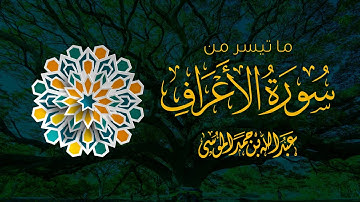 القارئ | عبدالله الموسى - ما تيسر من سورة الأعراف Ayaat From Surat Al-A`raf | Abdullah Al-Mousa