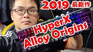 2019最新作レビュー HyperX 独自メカニカルキー採用 Alloy Origins ゲーミングキーボード