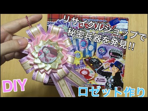 Diy おもちゃ ロゼットメイク で作る 鬼滅の刃 かんたんオリジナルロゼットの作り方 Kimetsu No Yaiba Youtube