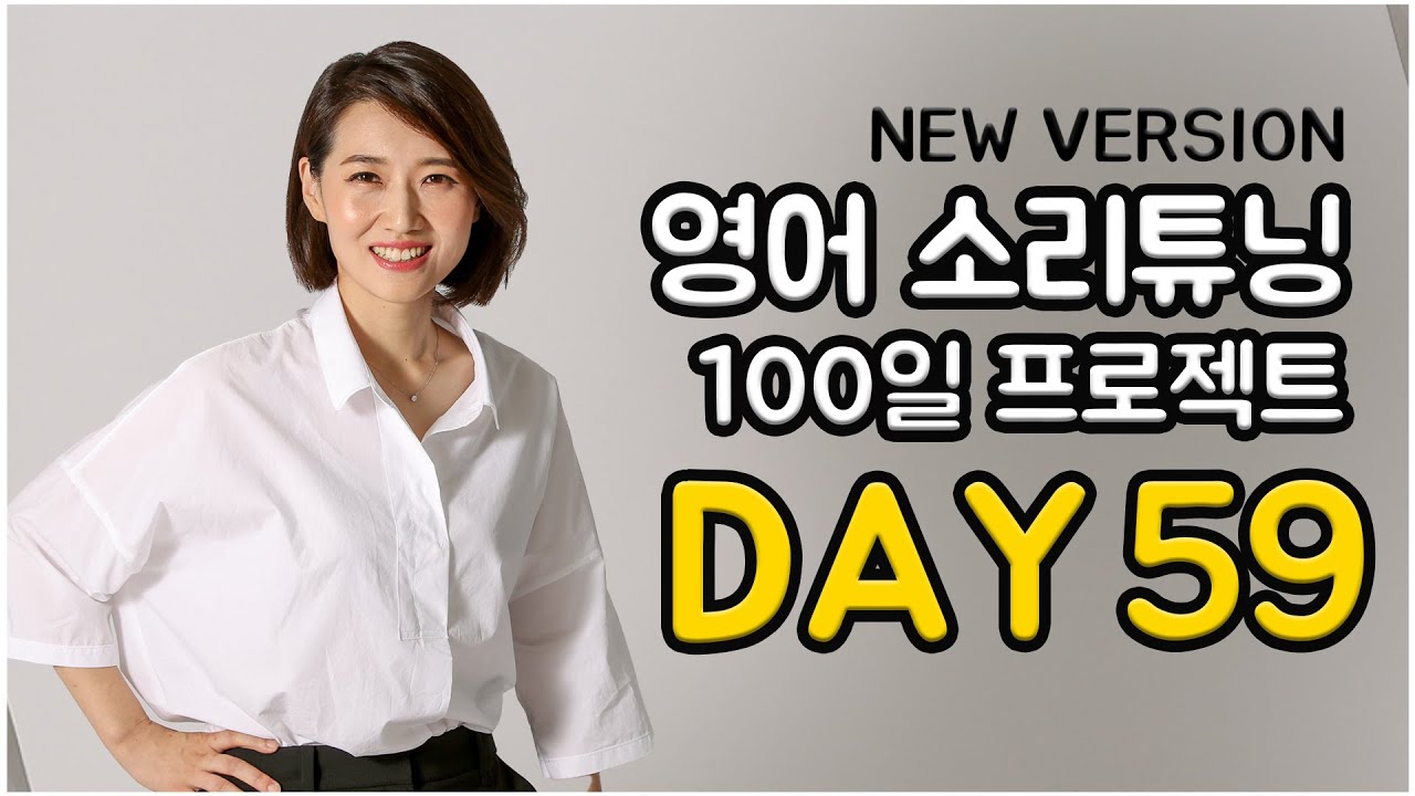 영어 소리튜닝 프로젝트 Day 59 (New Version)