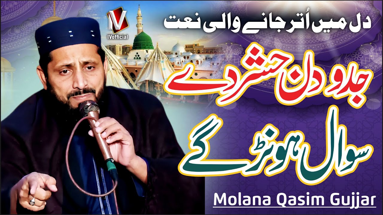 Molana Qasim Gujjar   Jadu Din Hashar Dy Sawal   New Heart Touching Naat   IVofficial