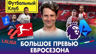 видео: РЕАЛ vs БАРСА: кто фаворит? / АРСЕНАЛУ пора побеждать! / Будущее ПСЖ и БАВАРИИ / НАПОЛИ зажжёт в ЛЧ? картинка: РЕАЛ vs БАРСА: кто фаворит? / АРСЕНАЛУ пора побеждать! / Будущее ПСЖ и БАВАРИИ / НАПОЛИ зажжёт в ЛЧ?