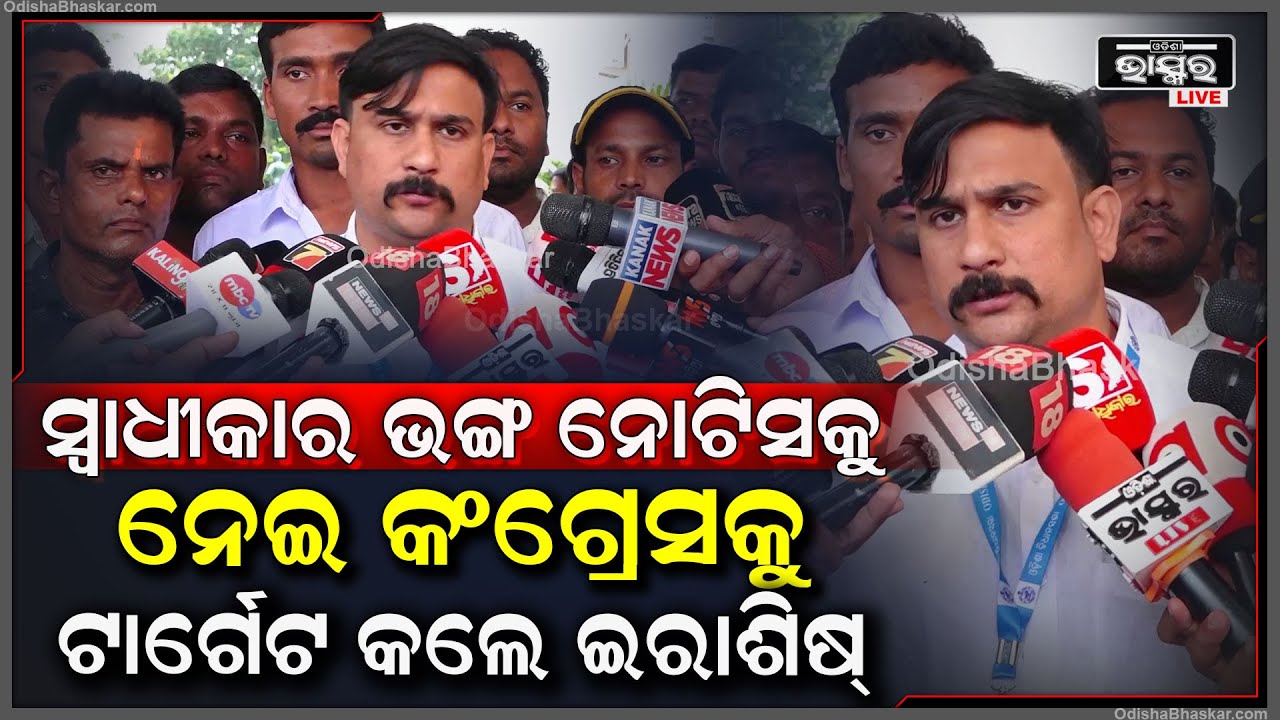 ସ୍ବାଧୀକାର ଭଙ୍ଗ ନୋଟିସକୁ ନେଇ କଂଗ୍ରେସକୁ ଟାର୍ଗେଟ କଲେ ବିଜେପି ବିଧାୟକ ଇରାଶିଷ୍ ଆଚାର୍ଯ୍ୟ