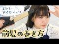 【ストレートアイロンver】前髪の巻き方【佐藤ノア】