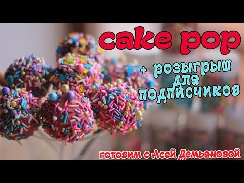 Traditional Cake Pops. Что делать с остатками бисквита и крема  розыгрыш подарка. Кейк попсы