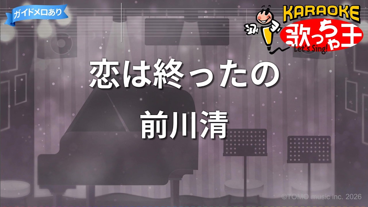 恋 唄 前川 清 カラオケ