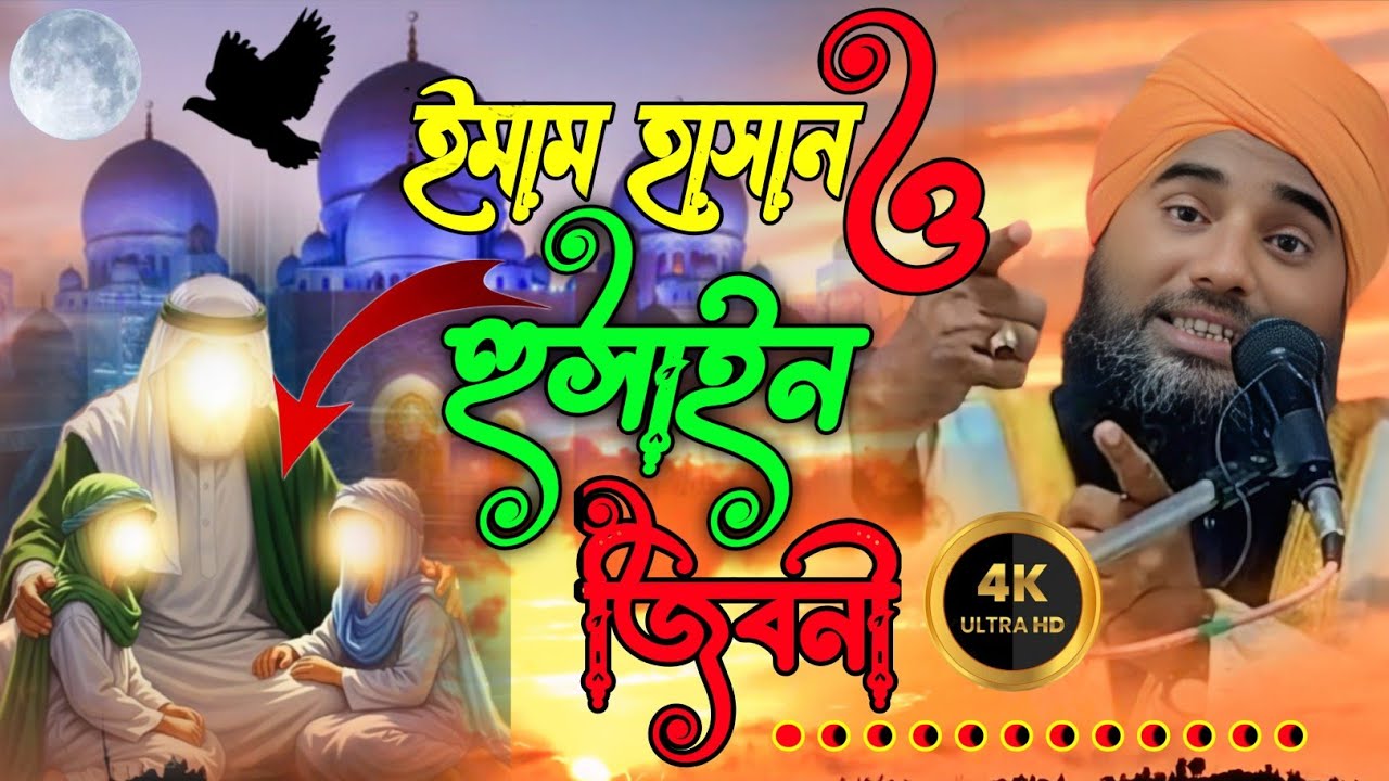ইমাম হাসান ও হুসাইন এর জিবনী/মাওলানা আমিনুদ্দিন ওয়াজ/maulana aminuddin waz
