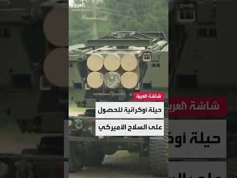 أوكرانيا تسعى لدعم عسكري أوروبي لتجاوز القيود الأمريكية