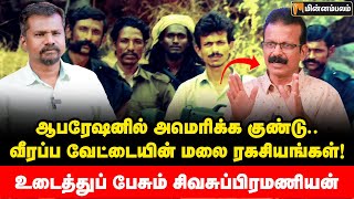 வீரப்பன் நெட்வொர்க்கில் போலீஸ் புகுந்தது எப்படி..? சிலிர்க்க வைக்கும் சிவா லீக்ஸ் | Veerappan Story