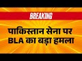 BLA attack on Pakistani LIVE : पाकिस्तान सेना पर  BLA का बड़ा हमला | Balochistan | Breaking News