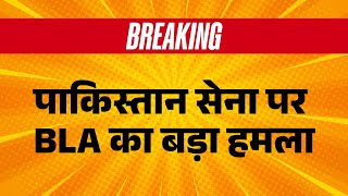 BLA attack on Pakistani LIVE : पाकिस्तान सेना पर  BLA का बड़ा हमला | Balochistan | Breaking News