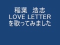 稲葉浩志 LOVE LETTER をアコギで歌ってみました