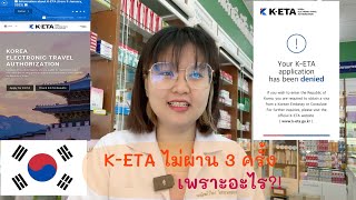 ลงทะเบียน K-ETA ไม่ผ่านทั้ง 3 รอบ เพราะอะไร? ล่าสุด 2023 | KOREA EP.0