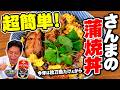 【さんま蒲焼缶】ちょうしたのさんま蒲焼きがごちそうに!今年は秋刀魚が高すぎる