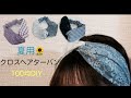 #78 夏用❗️レースで作るヘアターバン（ヘアバンド）How to make a hair band