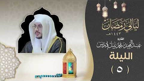 الليلة الخامسة من سورة آل عمران |القارئ عبدالمجيد إدريس | ليالي رمضان 1443هـ