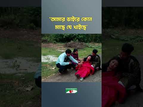 'আমার ভাইরে কোন মাছে যে খাইছে'