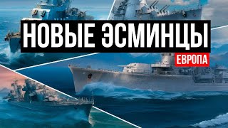 Новые эсминцы - ветка Европы ✅ Мир кораблей